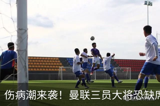 伤病潮来袭！曼联三员大将恐缺席战热刺
