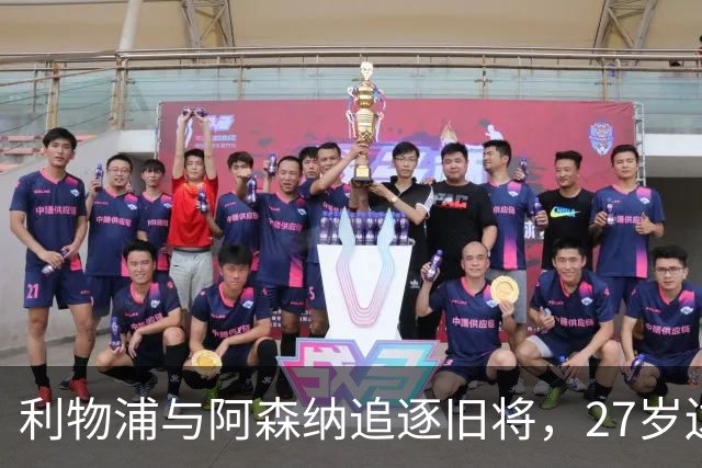 利物浦与阿森纳追逐旧将，27岁边卫坚决拒绝冬季转会