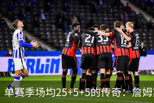 单赛季场均25+5+5的传奇：詹姆斯独占鳌头