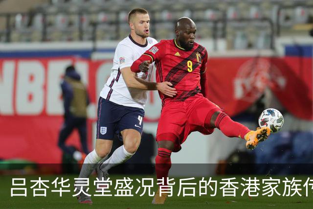 吕杏华灵堂盛况背后的香港家族传奇