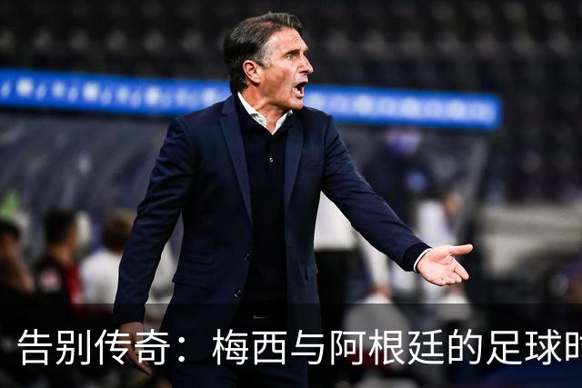 告别传奇：梅西与阿根廷的足球时代