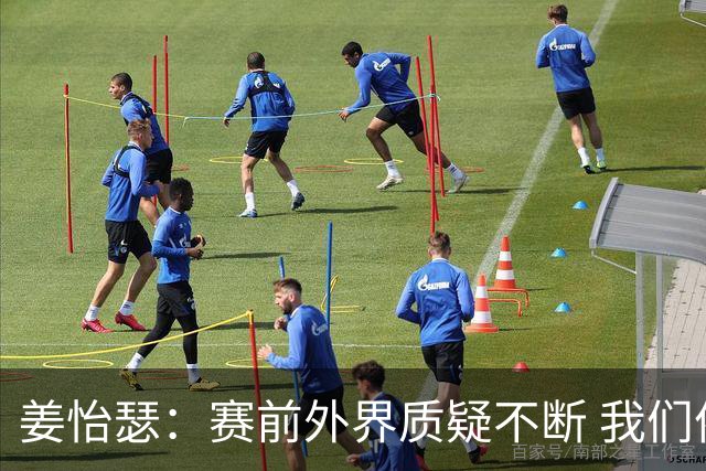 姜怡瑟：赛前外界质疑不断 我们依然携手奋战摘金