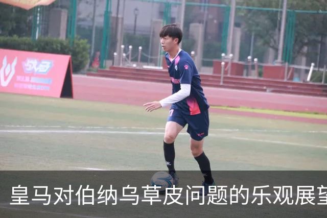 皇马对伯纳乌草皮问题的乐观展望与演唱会挑战