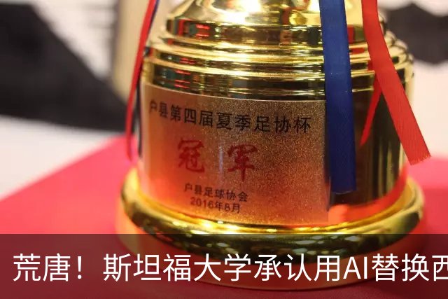 荒唐！斯坦福大学承认用AI替换西裔学生
