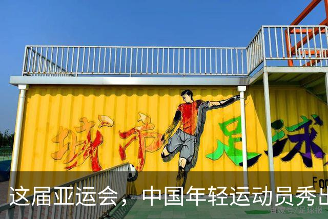 这届亚运会，中国年轻运动员秀出传奇瞬间