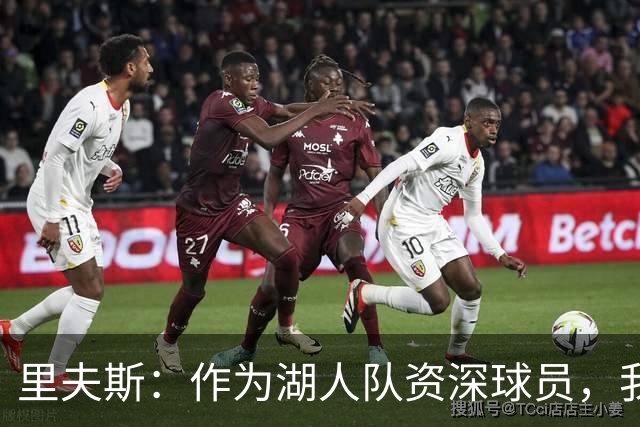 里夫斯：作为湖人队资深球员，我感受到更大的责任