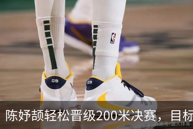 陈妤颉轻松晋级200米决赛，目标再创辉煌