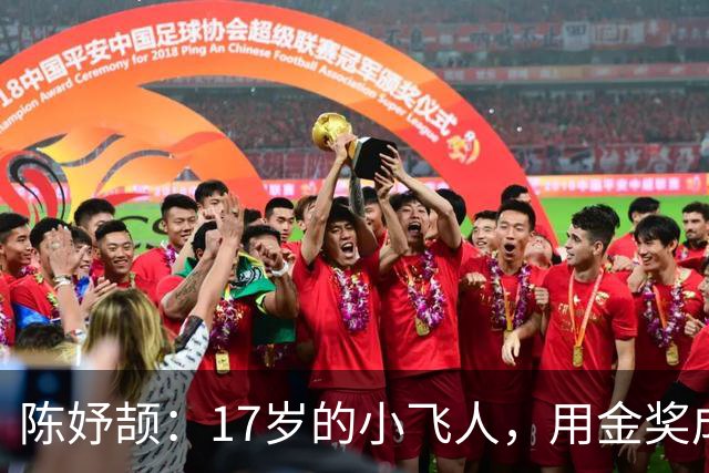 陈妤颉：17岁的小飞人，用金奖成就美好成人礼