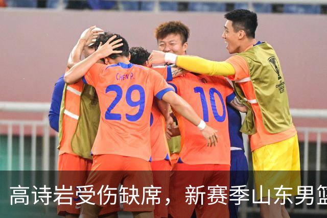 高诗岩受伤缺席，新赛季山东男篮面临挑战，邱彪积极应对