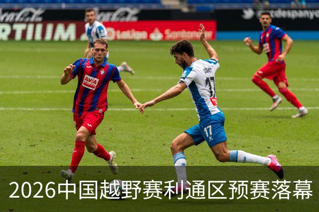 2026中国越野赛利通区预赛落幕 范高翔等车手领衔